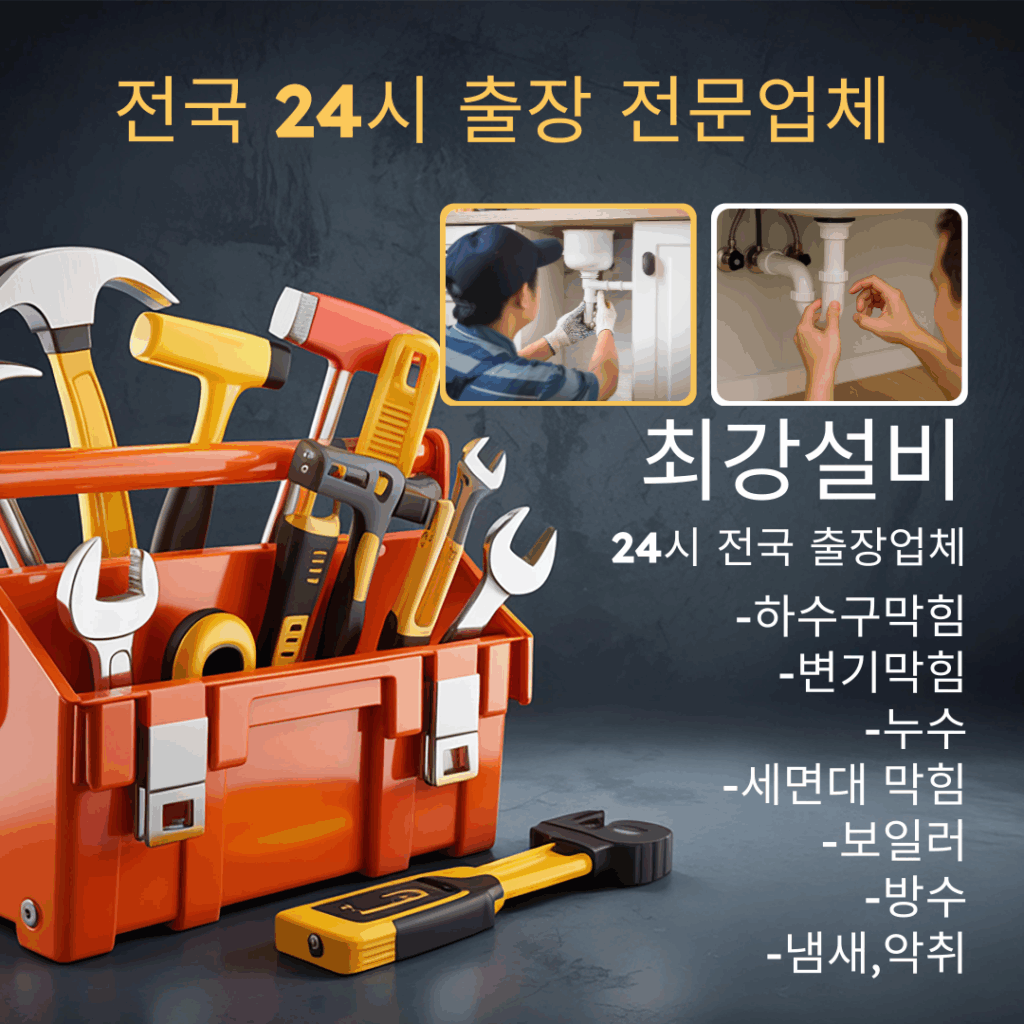 변기 하수구 싱크대 막힘 24시 출장 전문업체