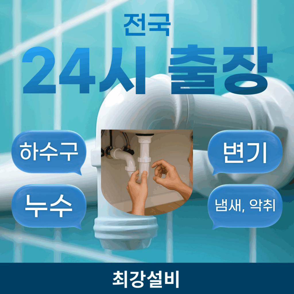 변기 하수구 정화조 냄새들 설비 전문업체 입니다