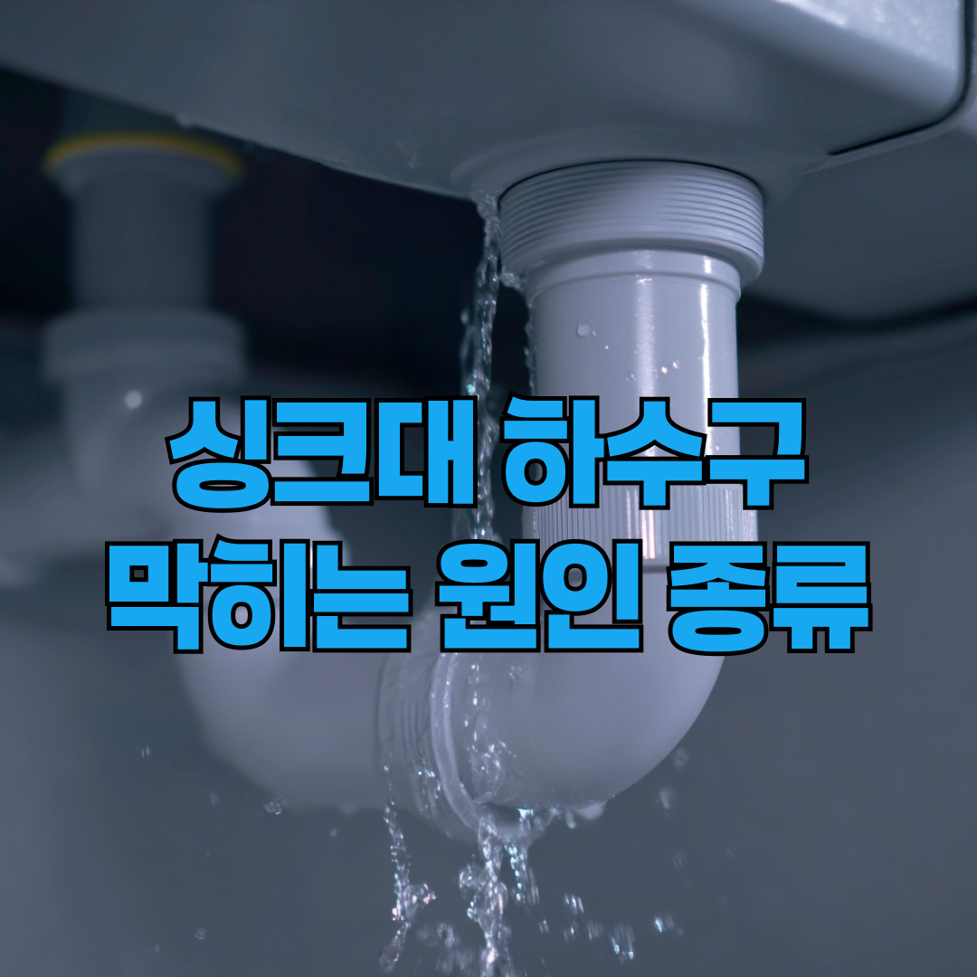하수구 막히는 원인과 종류 해결방법 총정리 - 변기 싱크대 뚫어주는 곳