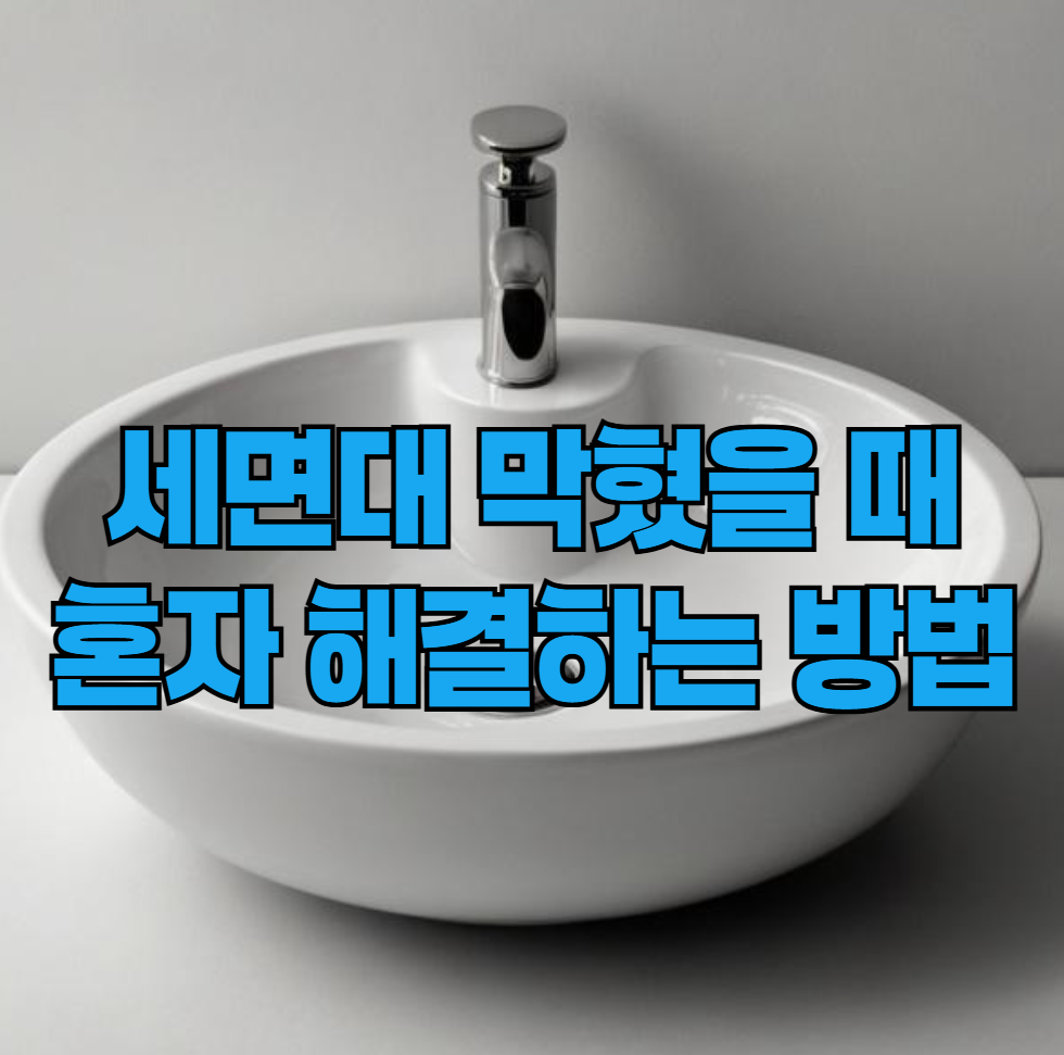 세면대 막혔을 때 혼자 뚫는 방법