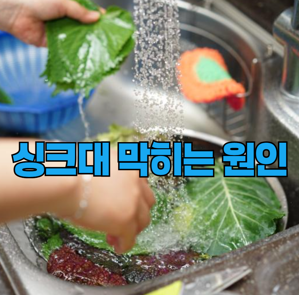 싱크대 막히는 원인