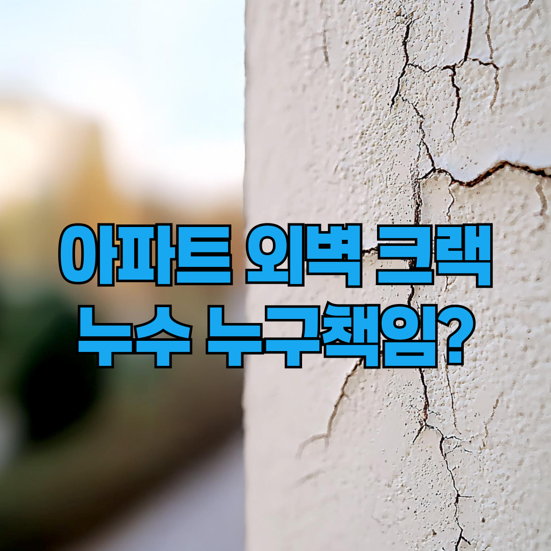 아파트 외벽 크랙 누구 책임인가?