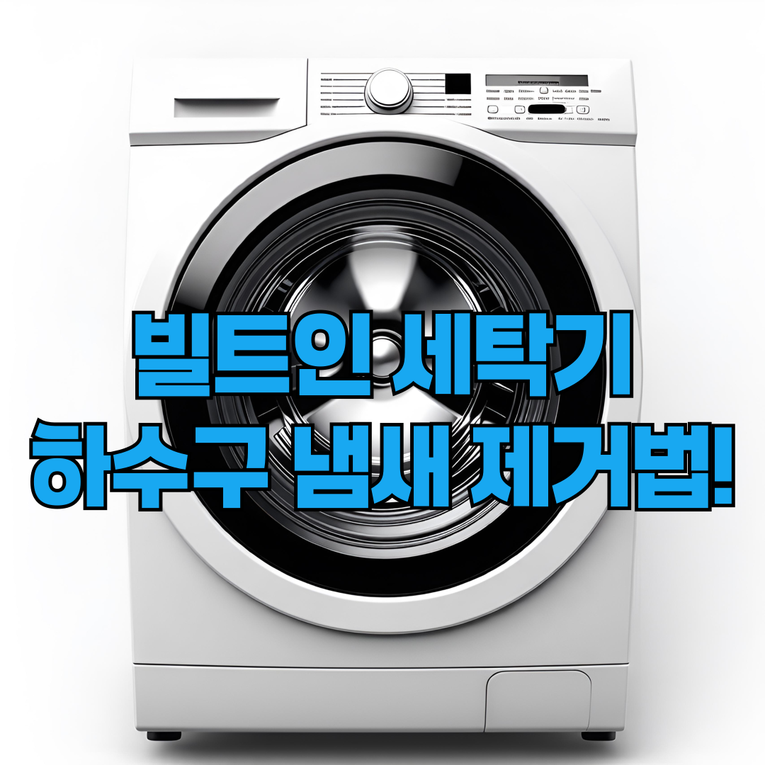 빌트인 세탁기 하수구 냄새 제거 방법