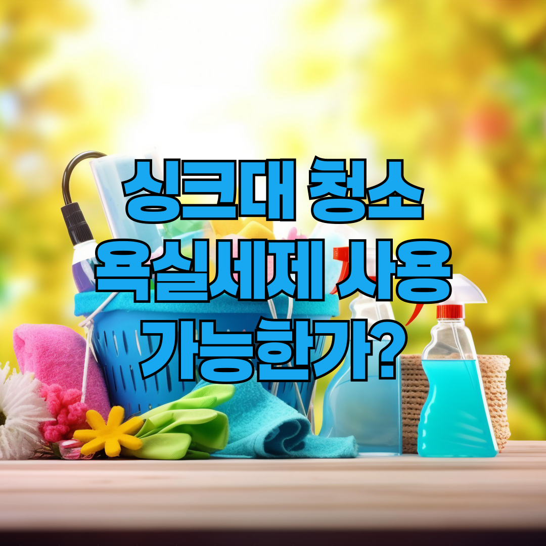 싱크대 세제와 욕실세제