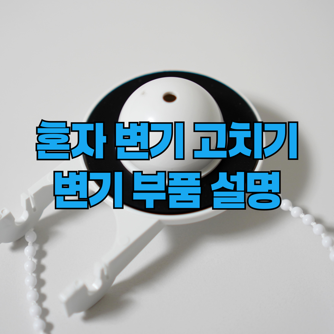 혼자 변기 고칠때 필요한 변기 부품