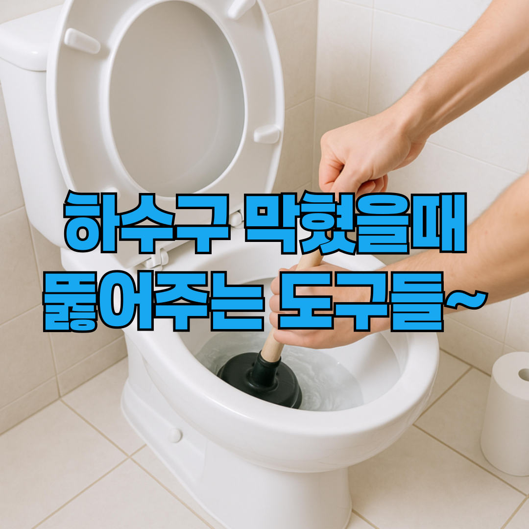 하수구 막혔을때 뚫어주는 도구들
