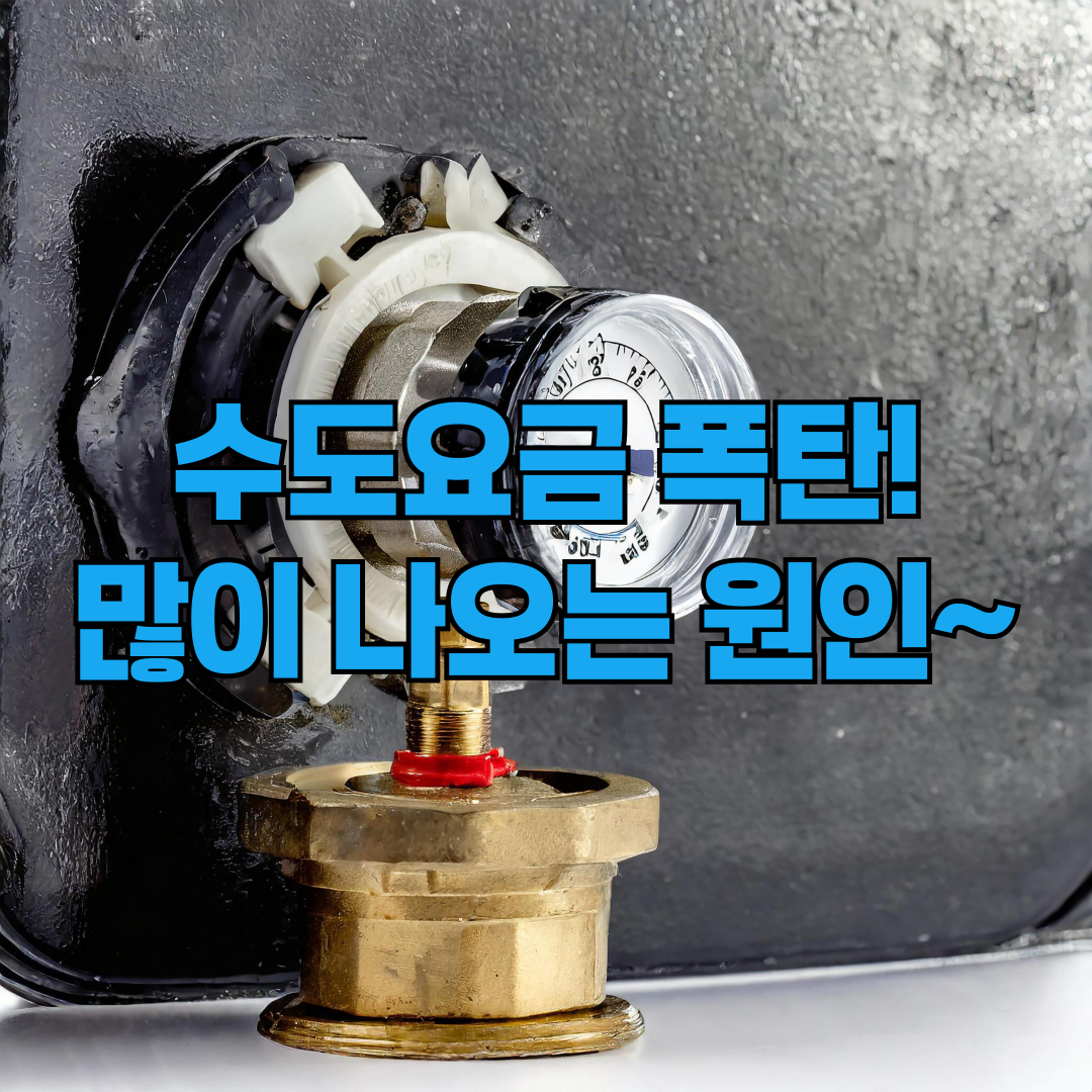 수도요금 많이 나오는 원인 미세누수