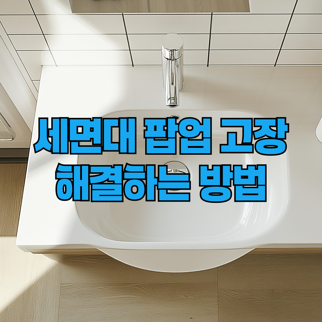 세면대 팝업 고장 해결하는 방법