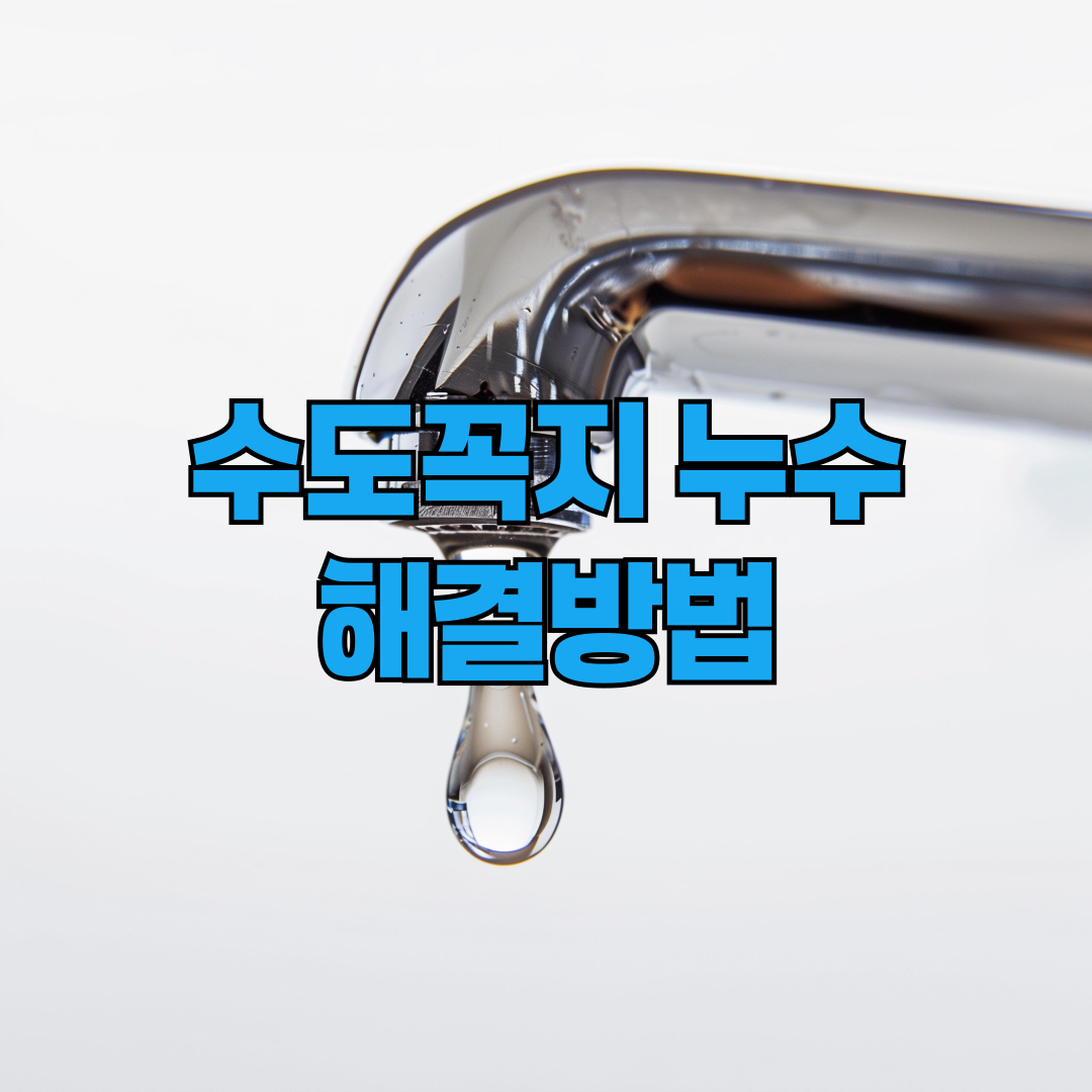 수도꼭지 누수 해결방법