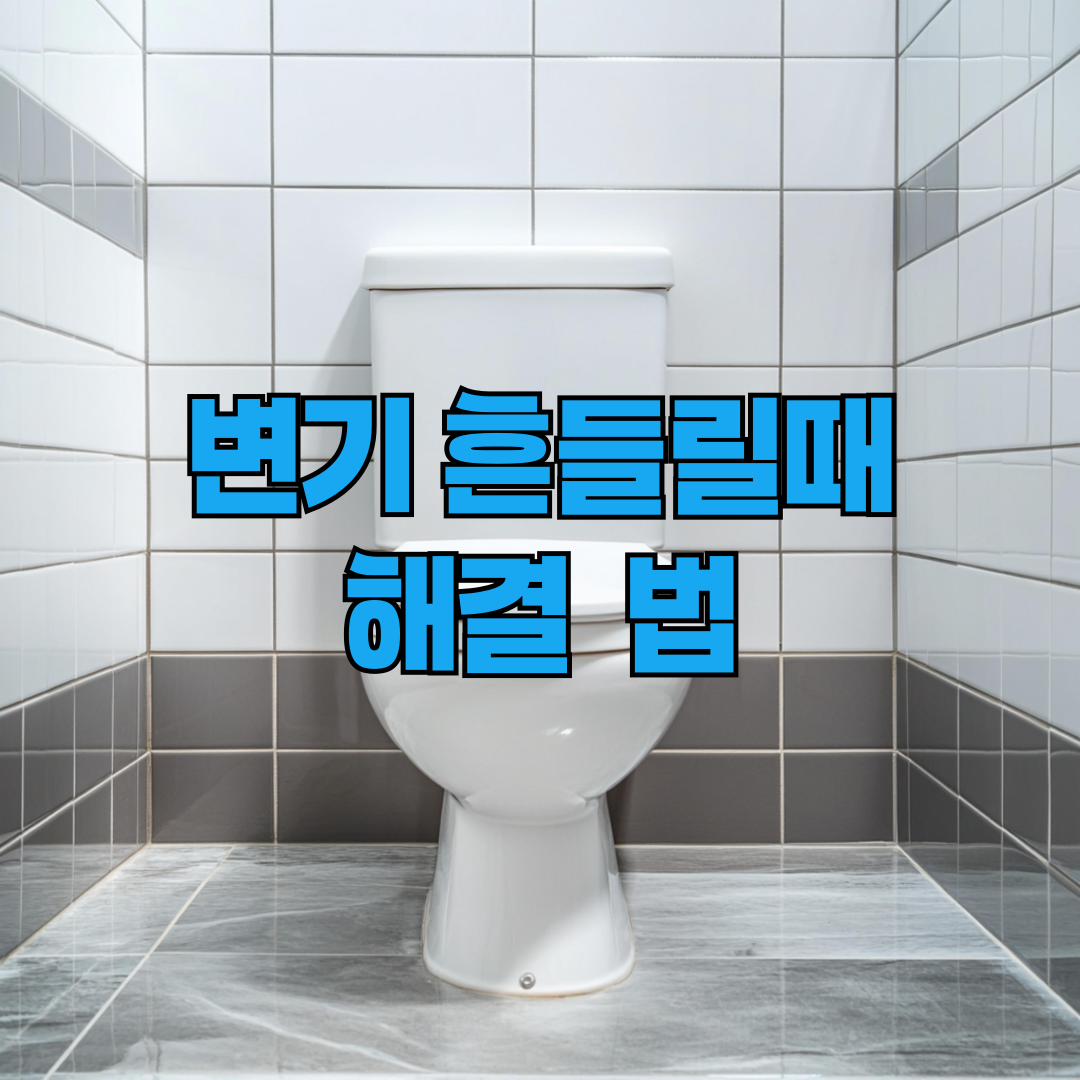변기 흔들릴때 해결방법