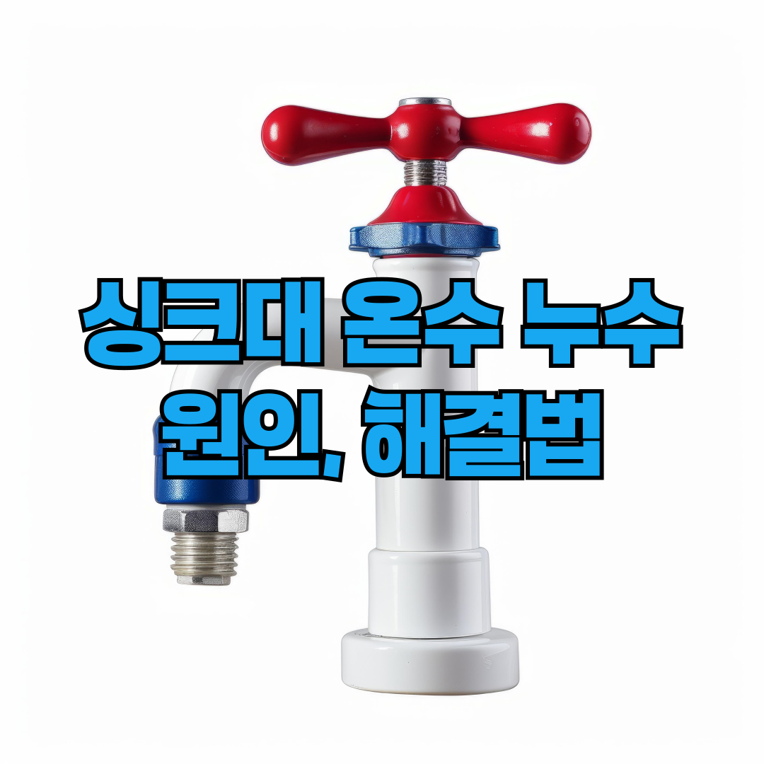 싱크대 온수누수 원인과 해결하는법