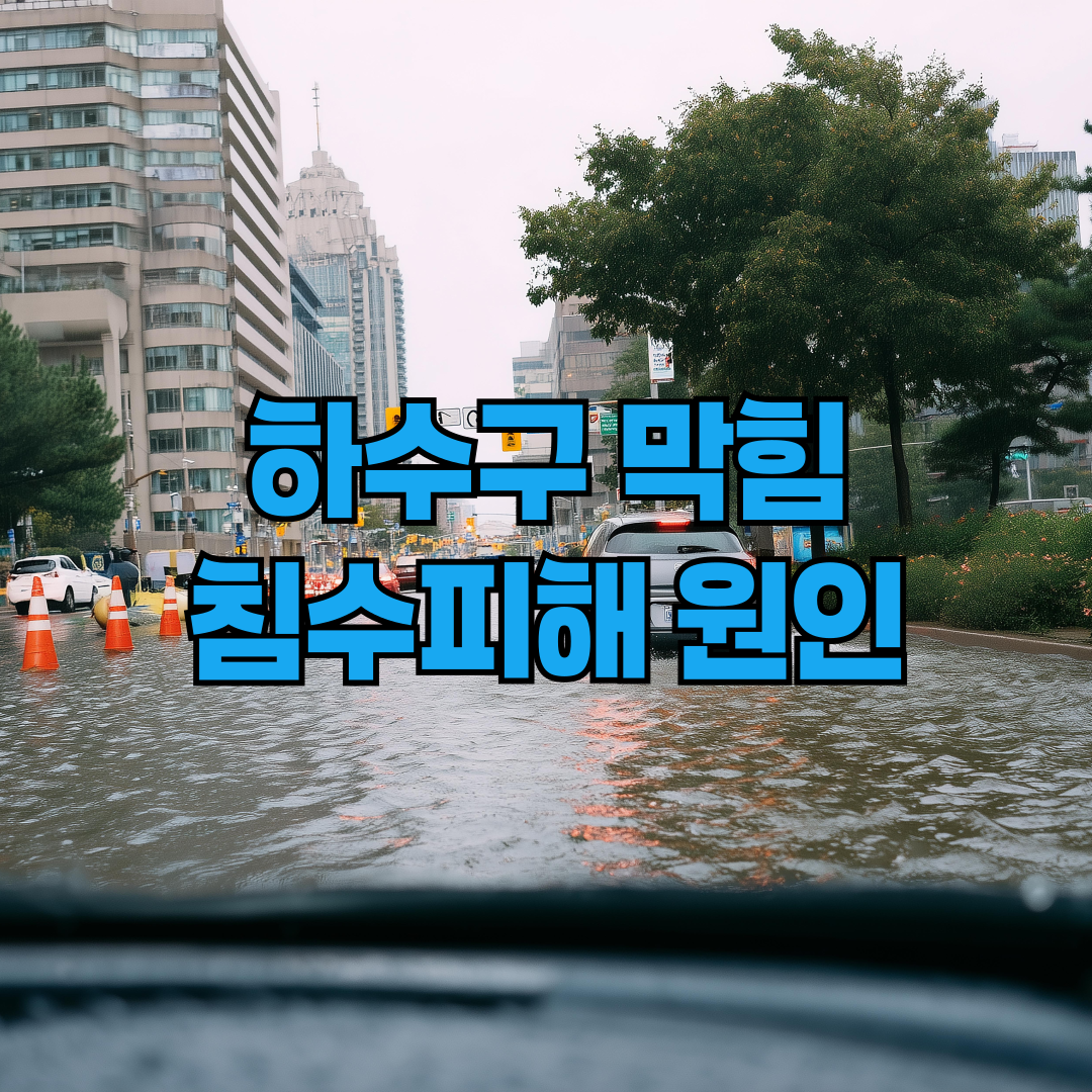 하수구 막힘 침수피해 예방하는 방법