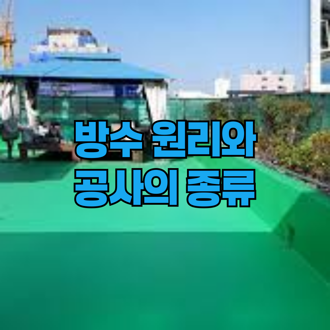 방수의 원리와 종류