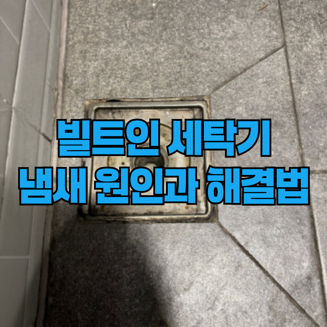 빌트인 세탁기 하수구 냄새 원인과 해결방법