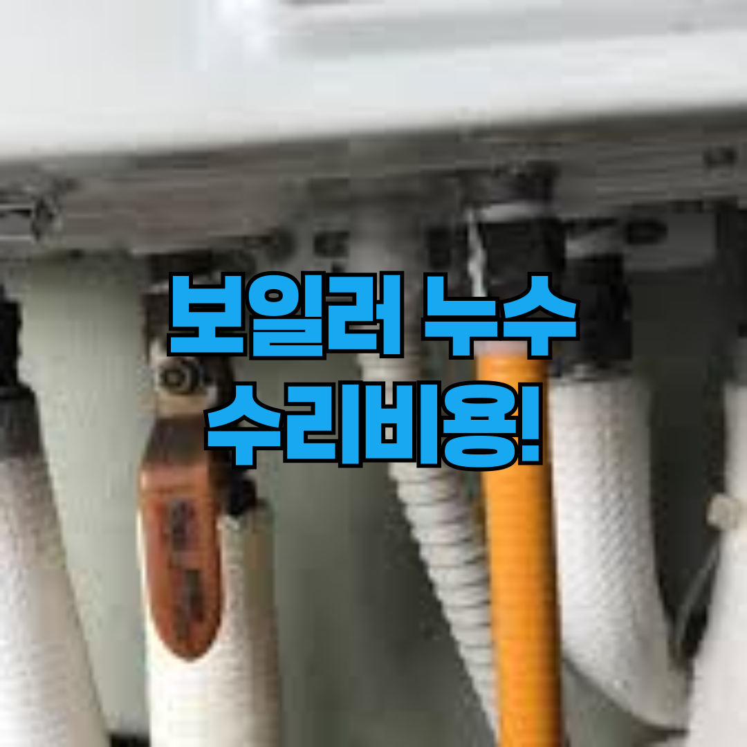 보일러 누수 수리비용!
