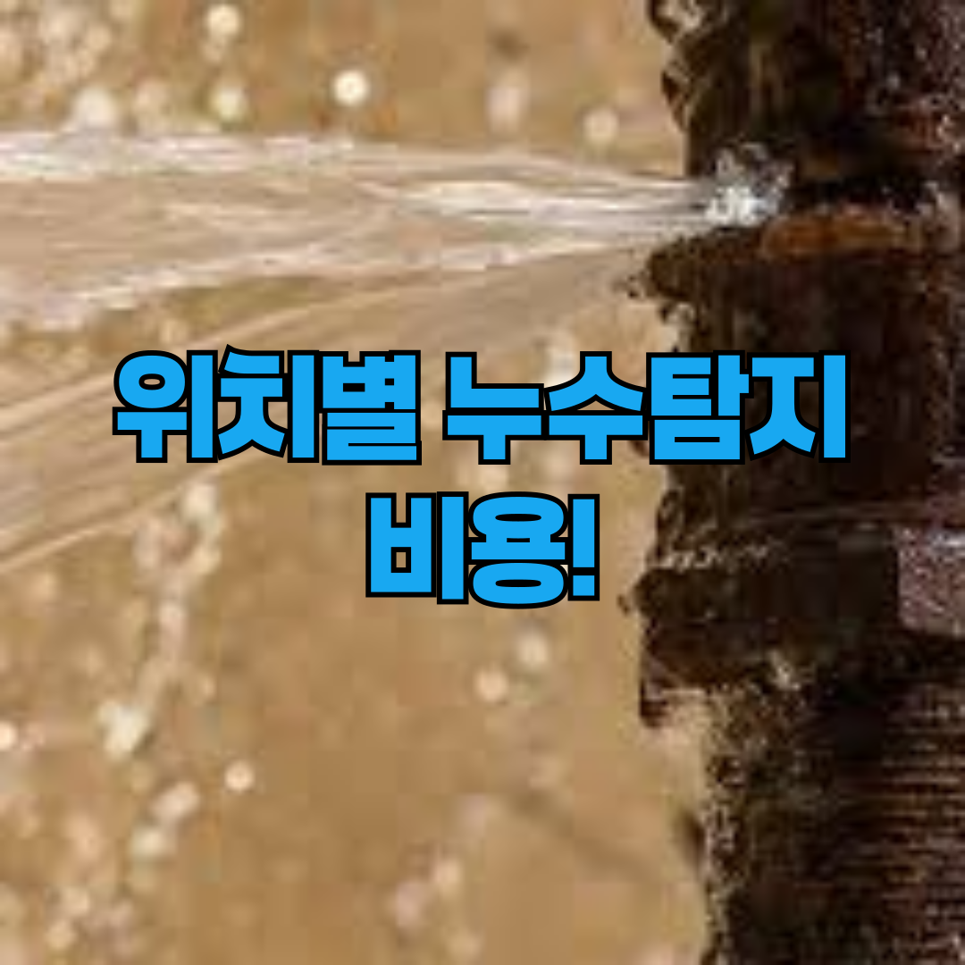 위치별 누수탐지 비용