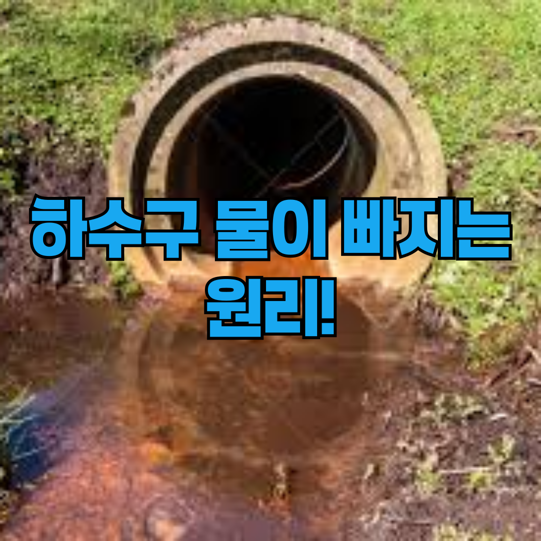 하수구 물이 빠지는 원리