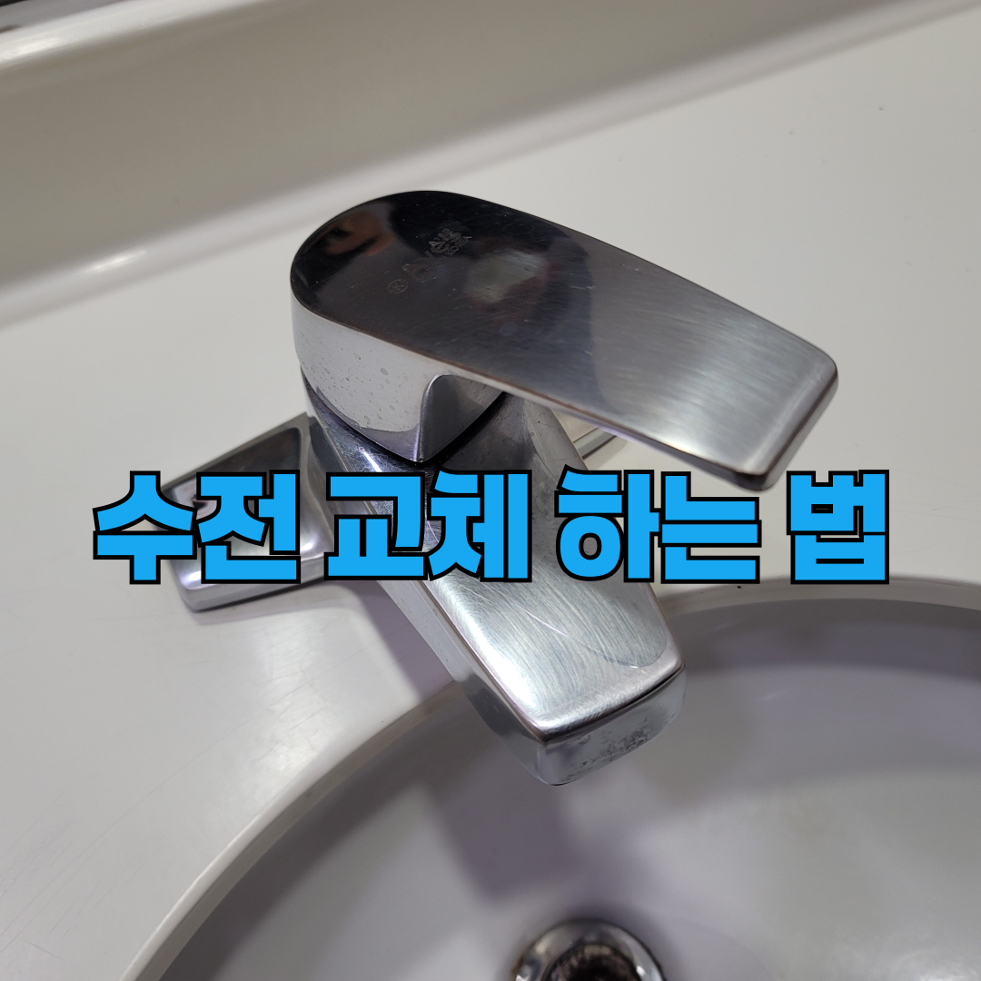 수전교체 하는법