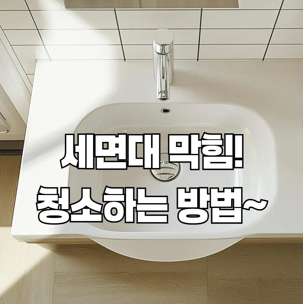 세면대 물이 잘 안 내려갈 때, 머리카락 제거하는 간단한 방법