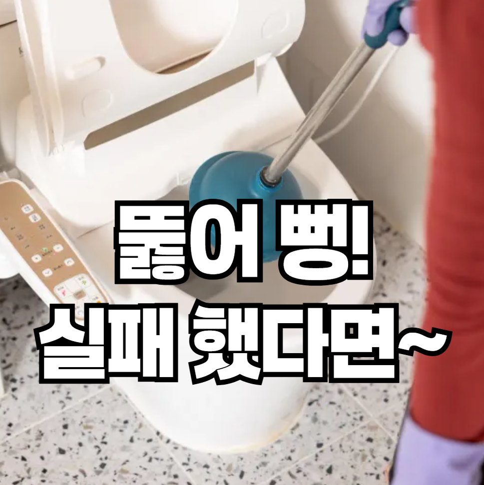 변기 막혔을 때, 뚫어뻥 외에 효과적인 도구는?