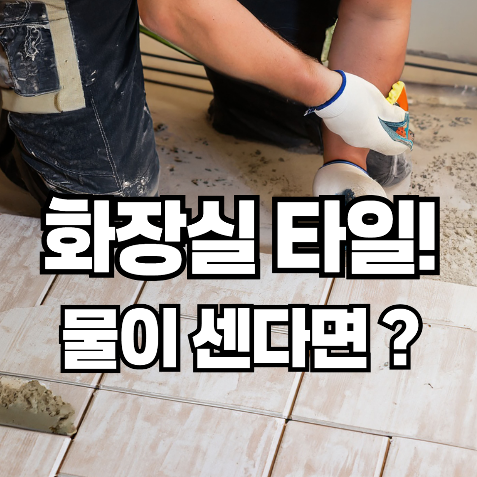 화장실 타일 사이로 물이 샌다면? 백시멘트 보수 작업과 근본적인 누수 해결법