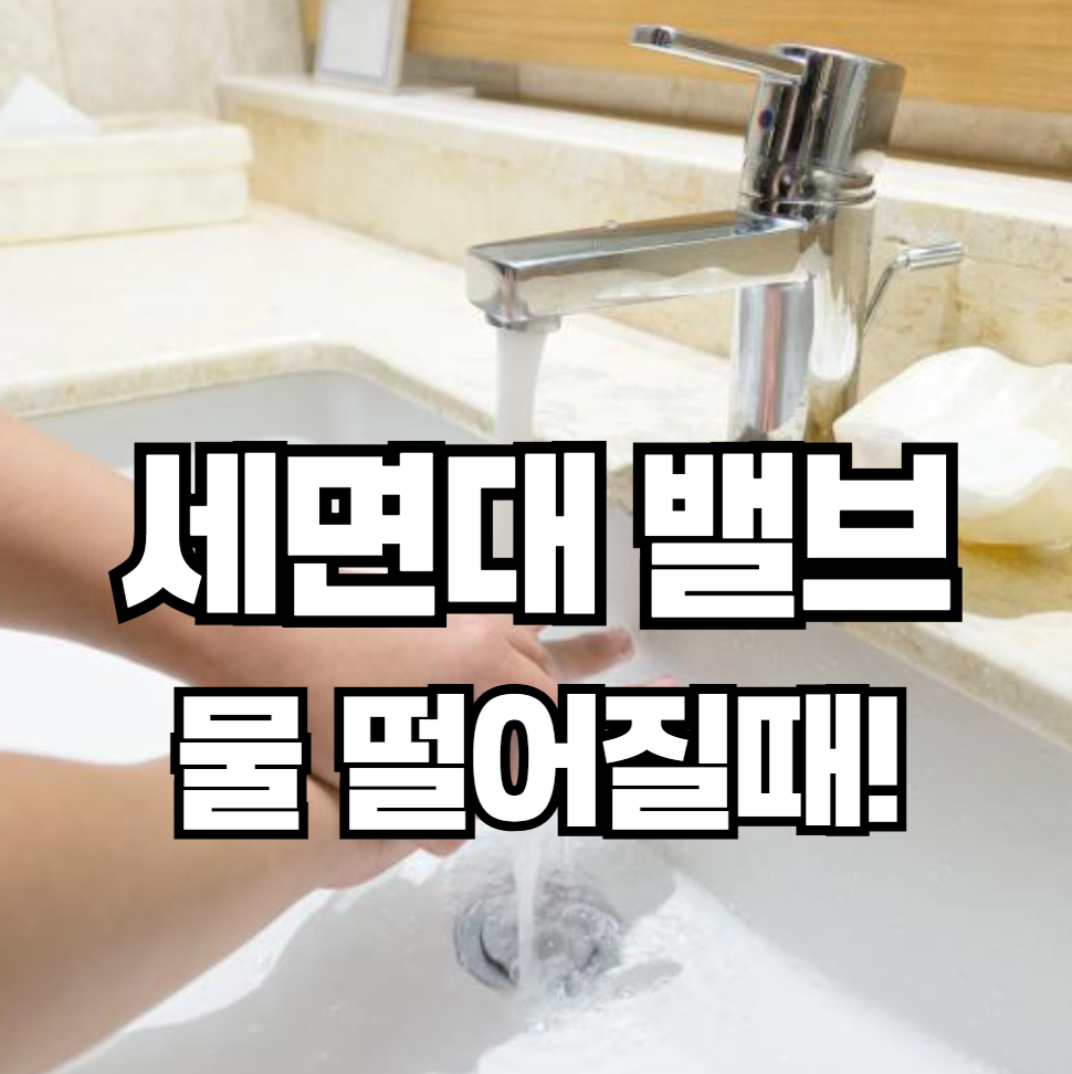 세면대 아래 밸브에서 물이 떨어질 때, 직접 수리 가능한가요?