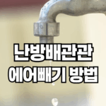 겨울철 난방비 절약, 난방 배관 에어 빼기 방법