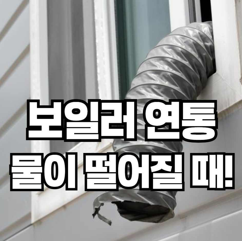 보일러 연통에서 물이 떨어질 때, 즉시 전문가를 부르세요
