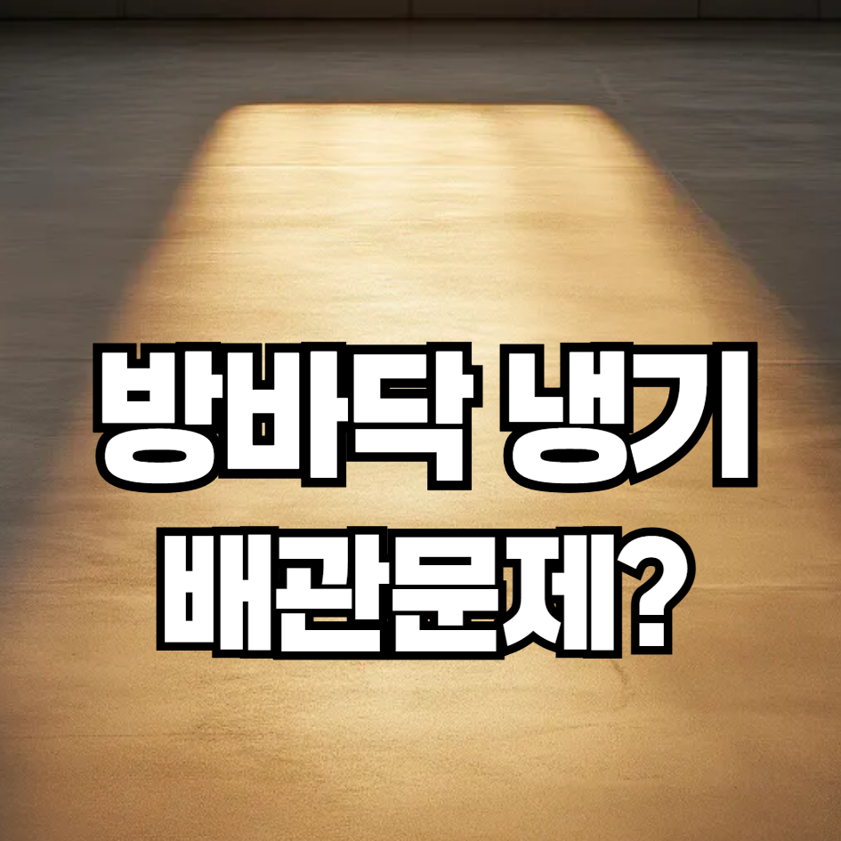 바닥에서 냉기가 올라올 때, 난방 배관 문제일까?

