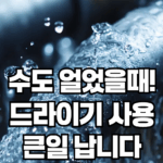 수도가 얼었을 때, 드라이기로 녹여도 될까?