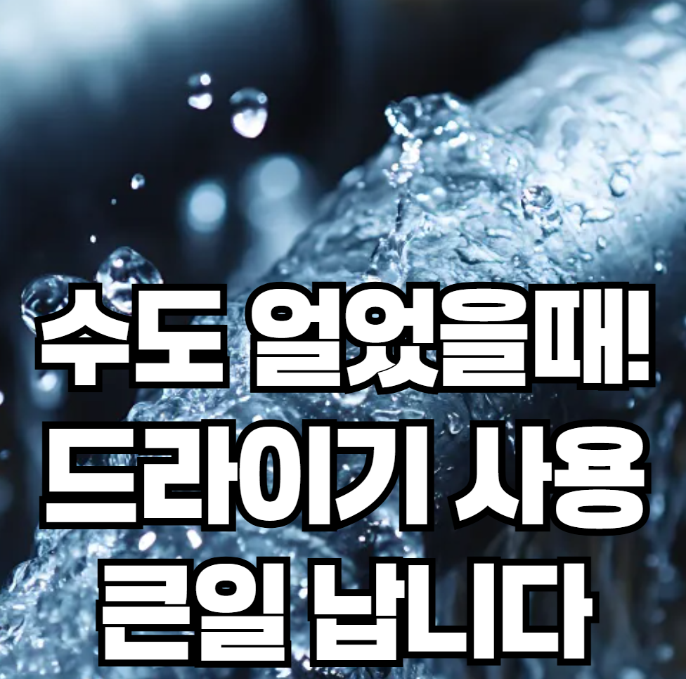 수도가 얼었을 때, 드라이기로 녹여도 될까