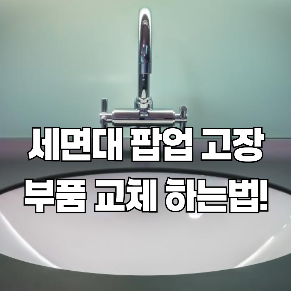 세면대 팝업이 고장 났을 때, 부품 교체는 쉬울까?